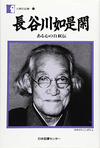 Amazon.co.jp: 長谷川 如是閑: 本、バイオグラフィー、最新